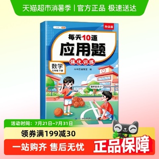 斗半匠 每天10道应用题强化训练三年级下册专项训练每日一练