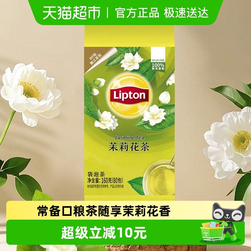 Lipton/立顿茉莉花茶袋泡茶调味茶办公休闲早茶奶茶下午茶商务招
