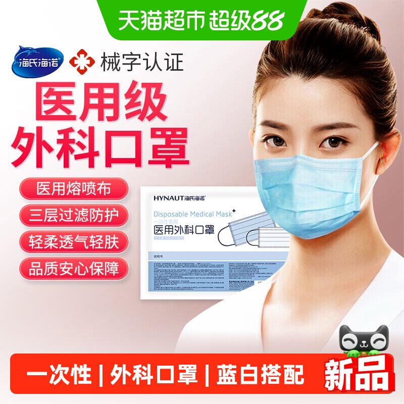 海氏海诺一次性使用医用外科口罩图片