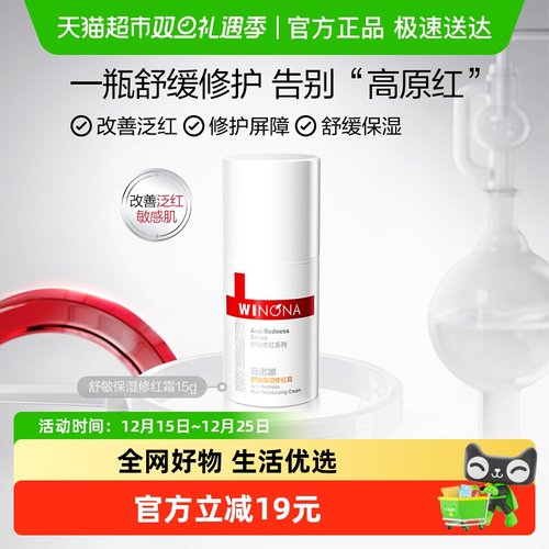 薇诺娜舒敏保湿修红霜1支