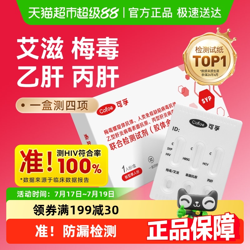 可孚艾滋hiv梅毒四联检