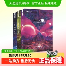 2022新版三体全册正版全集刘慈欣科幻小说雨果奖黑暗森林死神永生