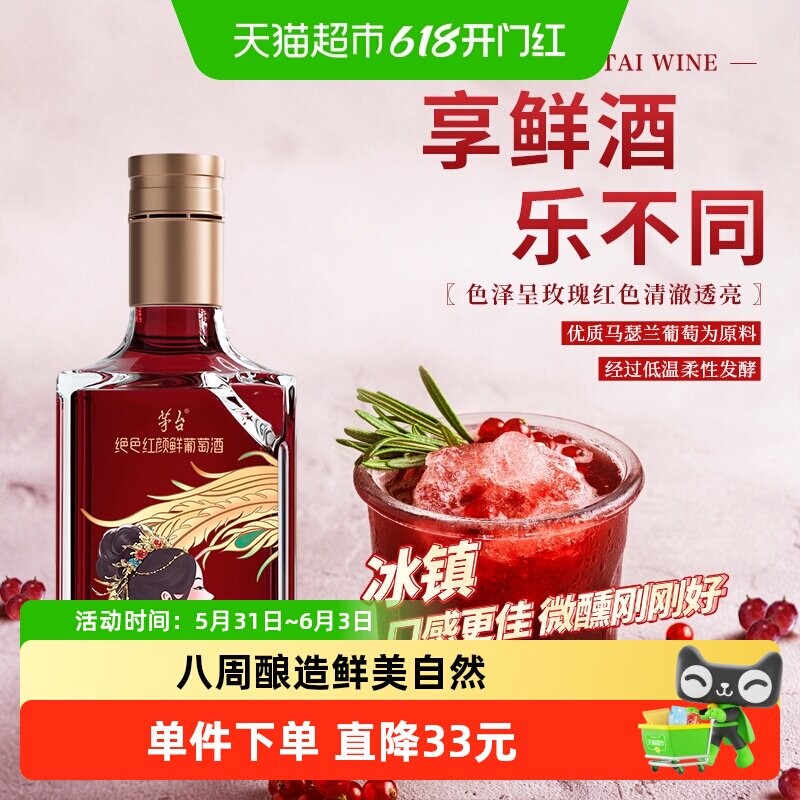 茅台山海凤凰(绝色红颜)鲜葡萄酒马瑟兰干红葡萄酒