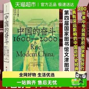 2000中国四百年奋斗史近代社会之巨变 徐中约1600 中国 奋斗正版