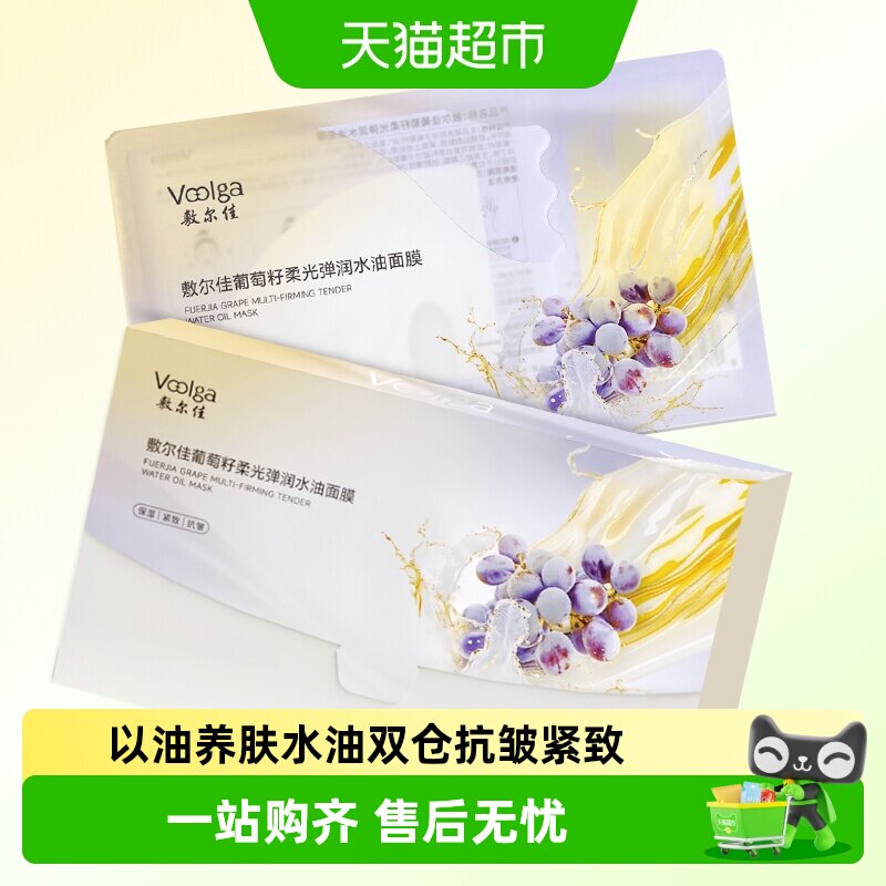 敷尔佳葡萄籽柔光弹润水油面膜