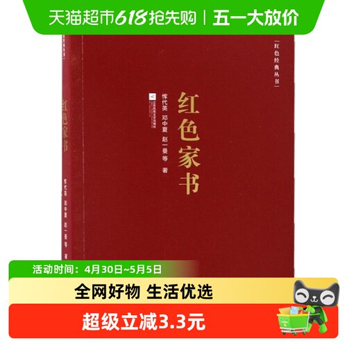红色家书收录近百位革命烈士的一百余封家书红色新华书店书籍
