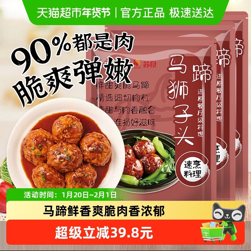 苏食马蹄狮子头210g 3袋手工猪肉圆半成品速食特色红烧四喜肉丸子,水产肉类/新鲜蔬果/熟食,包装速食菜/预制菜,淘宝优惠券,粉丝福利购,淘宝优惠卷