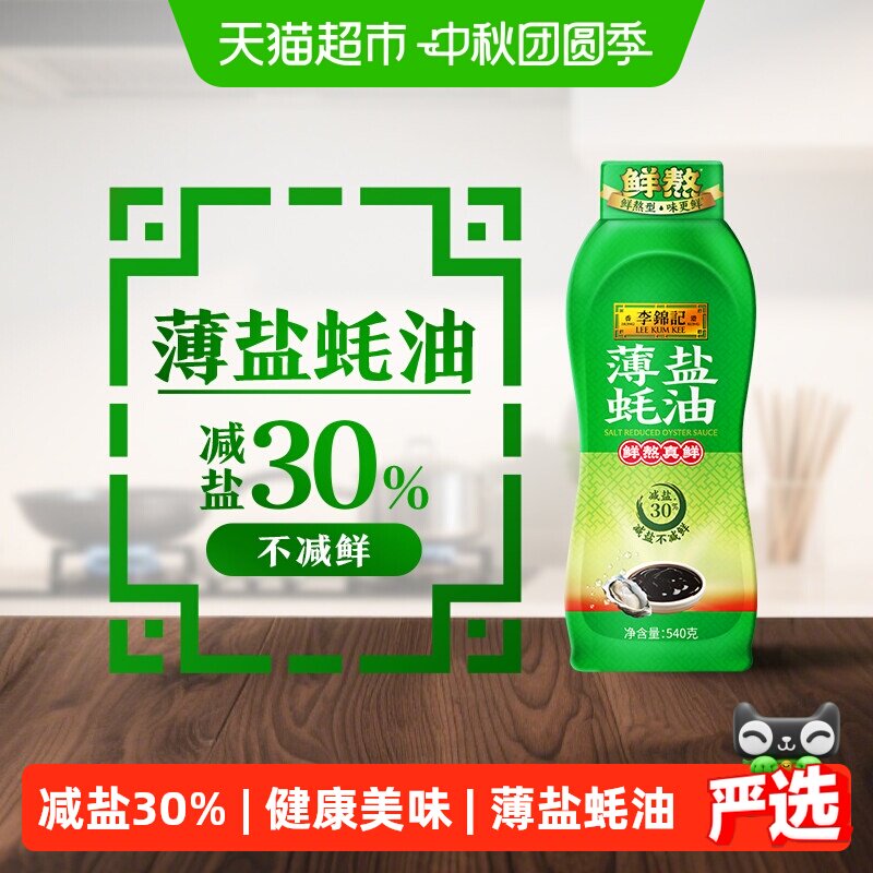 李锦记薄盐蚝油540g图片