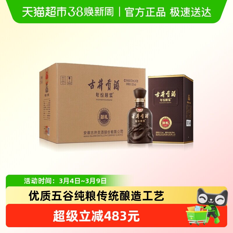 古井贡酒年份原浆献礼55度500ml*6瓶浓香型高度白酒含礼袋