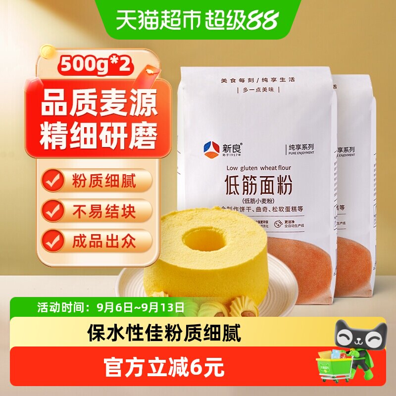 【包邮】新良纯享低筋面粉500g*2蛋糕粉蒸糕松饼干烘焙家用