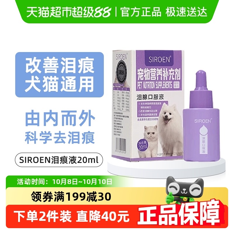 SIROEN泪痕液狗狗去除泪腺痕消口服精华宠物神器比熊博美猫咪