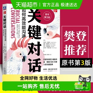 关键对话如何高效能沟通 人际关系心理学非暴力沟通技巧 第3版