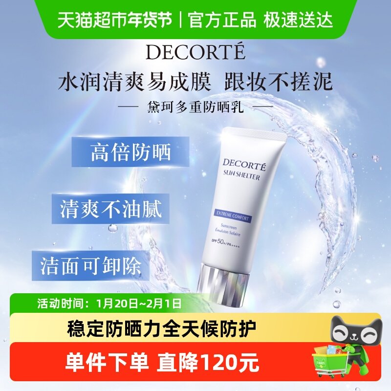 【下拉领淘金币更优惠】黛珂多重防晒乳霜隔离水感养肤贴妆spf50+,美容护肤/美体/精油,防晒霜,淘宝优惠券,粉丝福利购,淘宝优惠卷