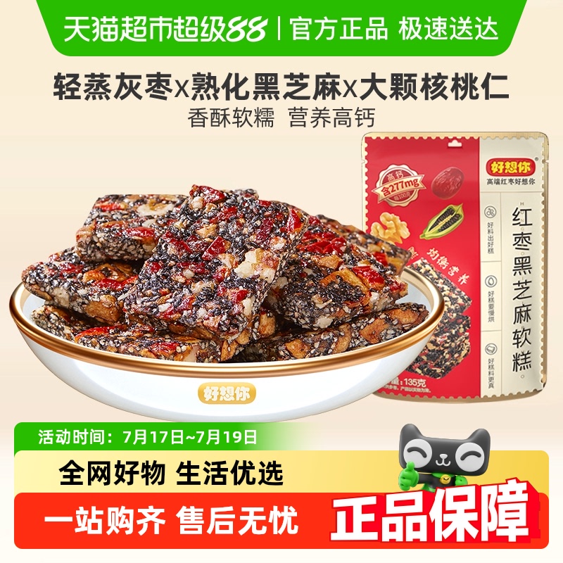 好想你红枣黑芝麻软糕