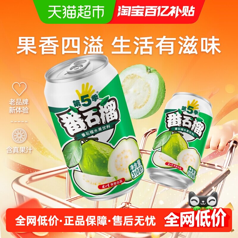 健力宝第五季番石榴味310ml*6罐水果饮料番石榴汁果汁饮料尝鲜装