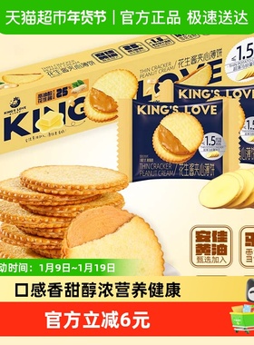 KING'S LOVE 国王的赞赏花生酱夹心薄脆饼干360g马铃薯点心零食