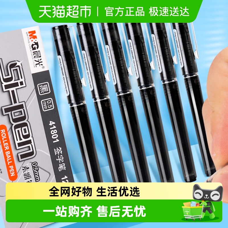 晨光全针管中性笔直液式走珠笔