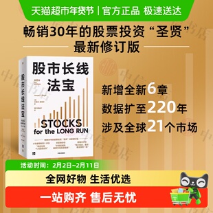 股市长线法宝 第6版 杰里米·西格尔 著 金融与投资 股市心经