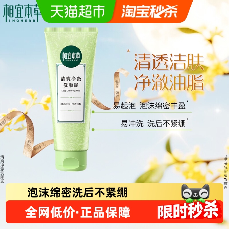 相宜本草清爽控油洁面不紧绷