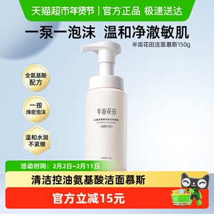 半亩花田氨基酸米酵洗面奶洁面乳慕斯深层清洁收缩毛孔控油面部