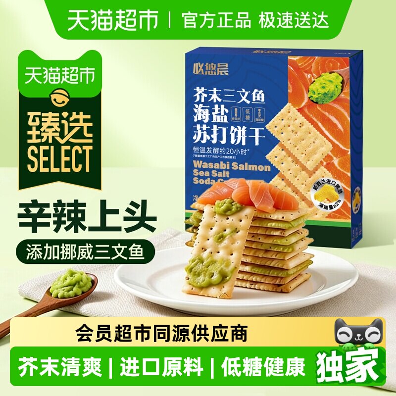 臻选低糖芥末三文鱼苏打饼干海盐奇亚籽独立包装早代餐咸味零食