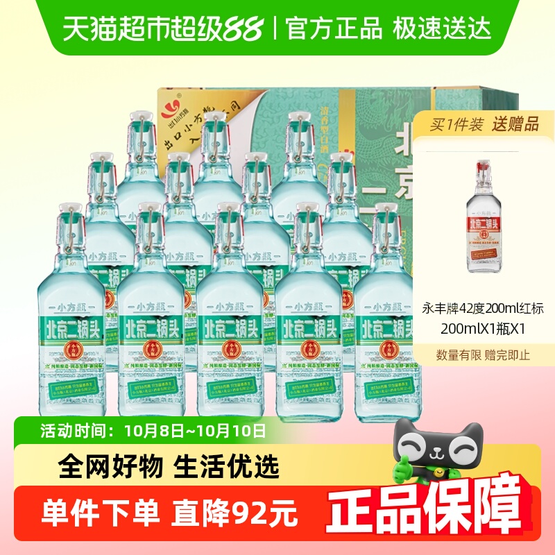 永丰牌北京二锅头出口小方瓶42度翡翠500ml*12瓶清香型纯粮白酒