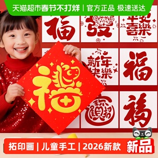 新年福字拓印画模板工具材料包儿童手工diy马年2026新款春节非遗