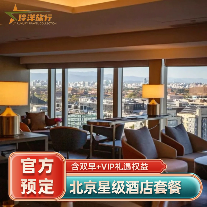 北京璞瑄瑰丽文华东方多奢华酒店套餐丨客房1晚含双早+餐饮抵扣