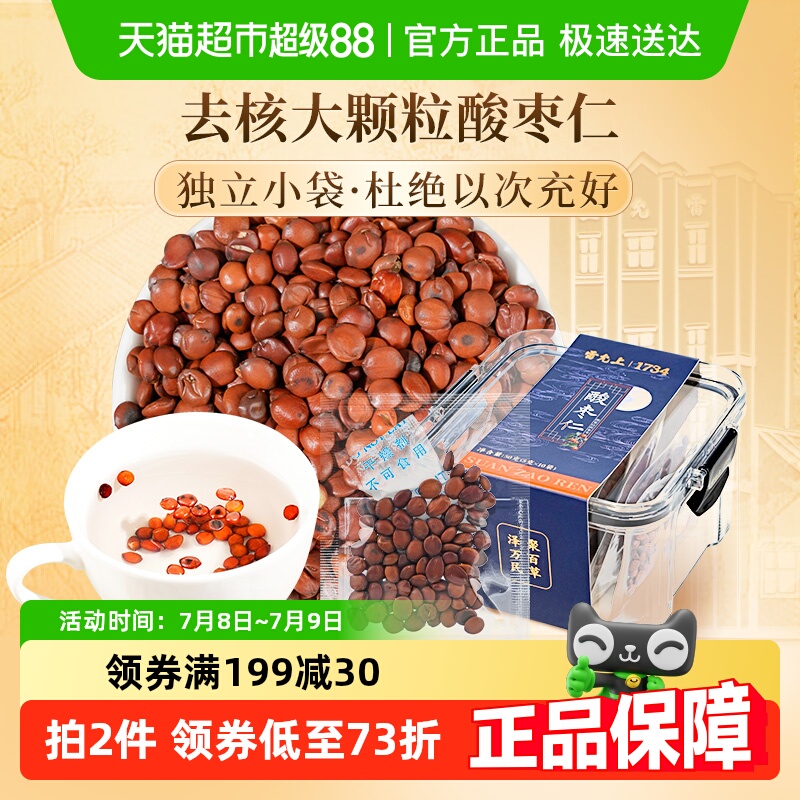 雷允上酸枣仁正宗正品50g