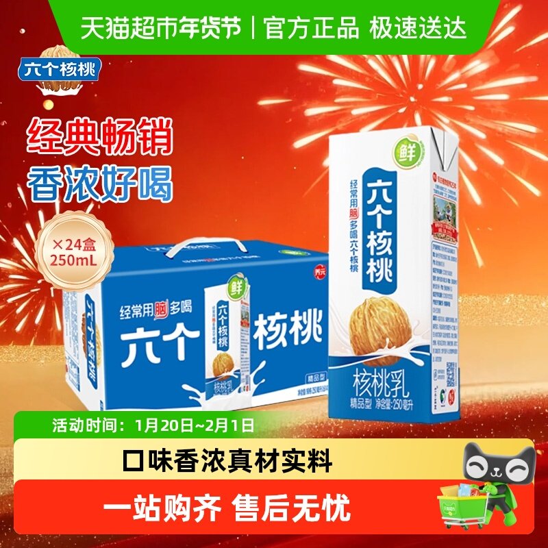 养元六个核桃精品型植物蛋白核桃乳250ml*24盒饮料整箱,咖啡/麦片/冲饮,植物蛋白饮料/植物奶/植物酸奶,淘宝优惠券,粉丝福利购,淘宝优惠卷