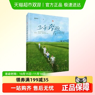 少年奔跑在田间7 14岁三四五六年级中小学生课外阅读书籍新华书店