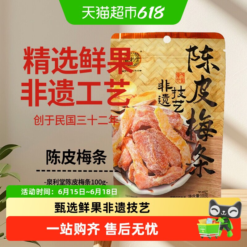 泉利堂陈皮梅条100g蜜饯孕妇开味零食办公室小吃梅子解馋果脯