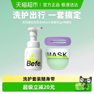 发膜50g 洗发水45ml befe洗护旅行洗护套装 发夹 下拉享优惠