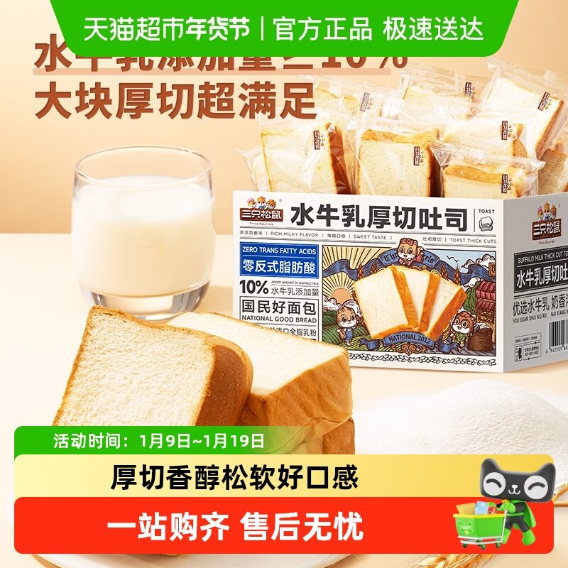 三只松鼠水牛乳厚切吐司夹心小面包营养饱腹早餐切片整箱
