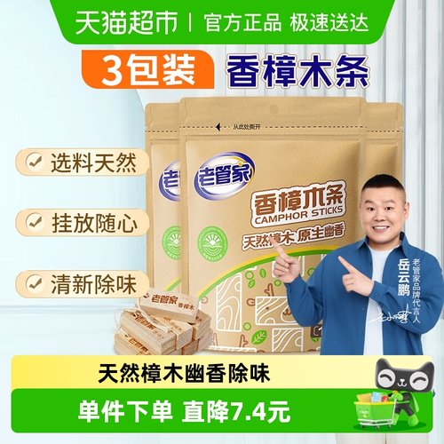 老管家香樟木除味10支×3包×1组