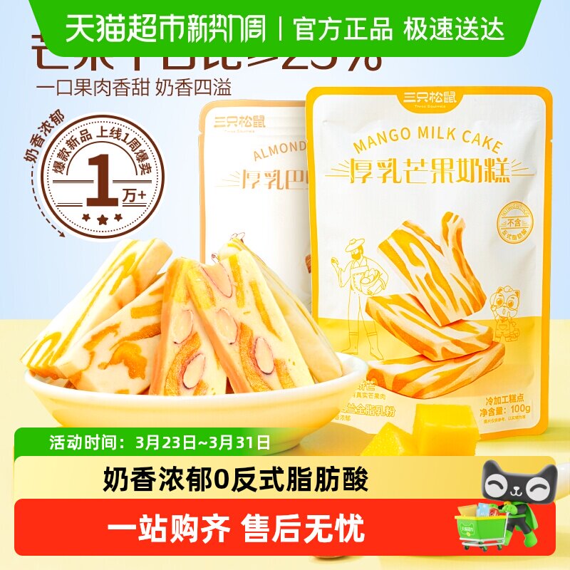 三只松鼠巴旦木芒果奶糕网红休闲零食芒果干点心雪花酥