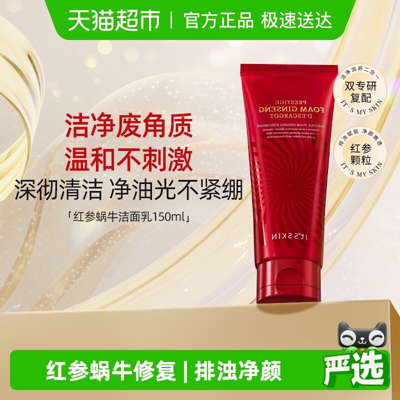 it's skin/伊思红参蜗牛洗面奶150ml深层清洁毛孔控油温和洁面乳