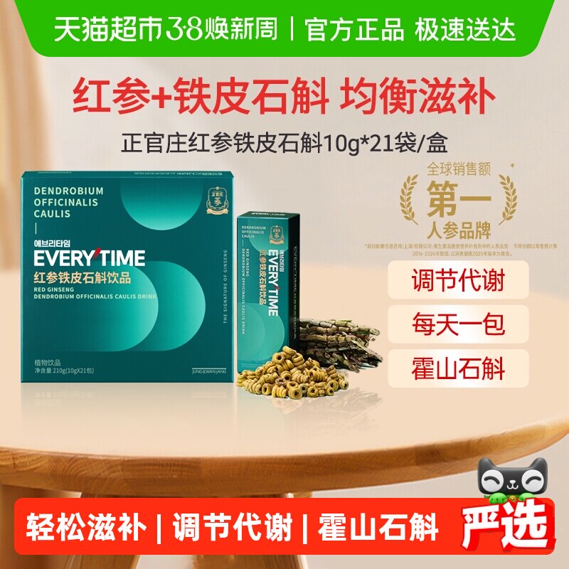 正官庄Everytime红参浆高丽参铁皮石斛红参浓缩液礼盒210g