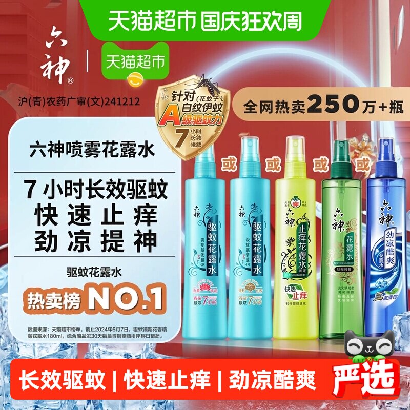 六神驱蚊止痒喷雾便携劲凉酷爽