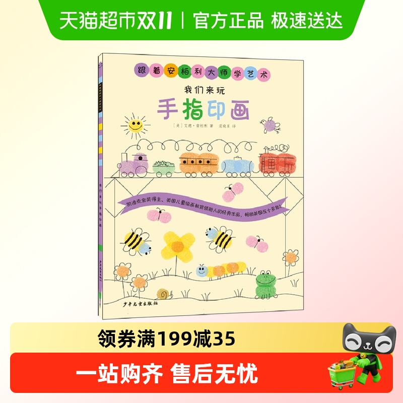 跟着安柏利大师学艺术 我们来玩手指印画 新手绘画教程入门书籍