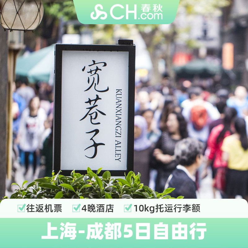 上海飞成都机票5日4晚酒店自由行四川九寨沟峨眉乐山飞猪春秋旅游