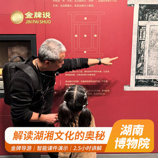 金牌说 湖南博物院讲解2.5H金牌导游讲解大咖解说门票可选12小团