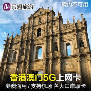 澳门电话卡港澳通用5G/4G手机上网sim卡香港流量包自取1/2/3g无限