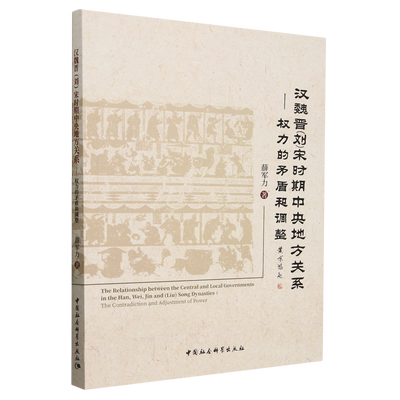 汉魏晋(刘)宋时期中央地方关系:权力的矛盾和调整:the contradiction and adjustment of power薛军力  政治书籍