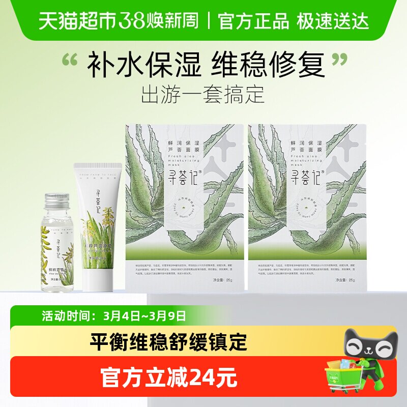 寻荟记芦荟胶+芦荟水补水面膜旅行套装中小样补水保湿晒后修护
