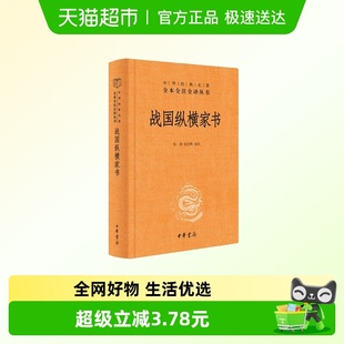 新华正版 战国纵横家书 张景 名著全本全注全译丛书 中华经典