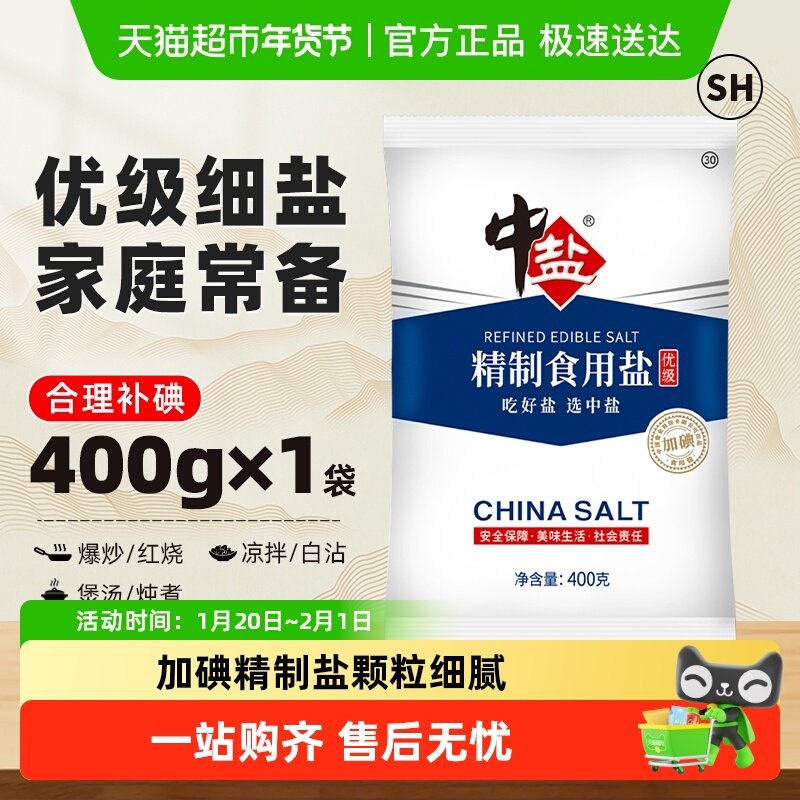 中盐精制食用盐400g优级加碘盐家用细盐食盐精制矿盐小包装调料,粮油调味/速食/干货/烘焙,食盐,淘宝优惠券,粉丝福利购,淘宝优惠卷
