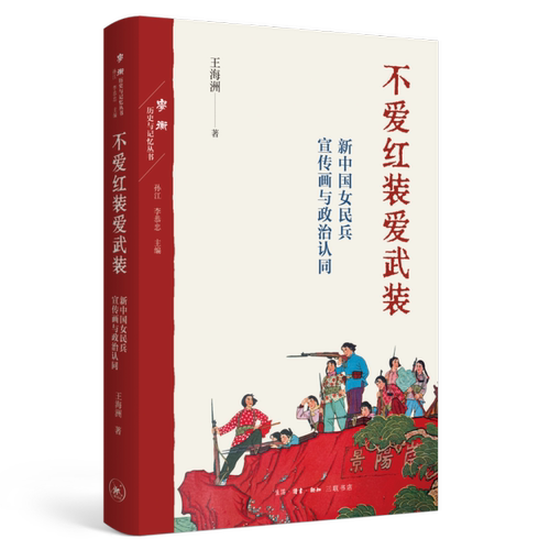 不爱红装爱武装：新中国女民兵宣传画与政治认同   海洲 生活·读书·新知三联书店