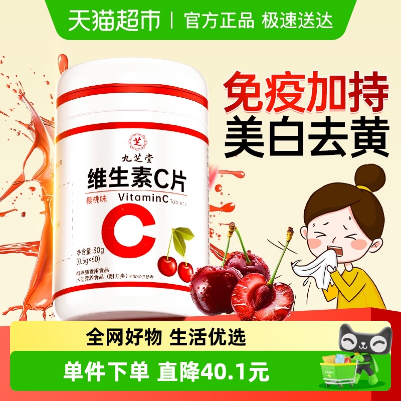 九芝堂维生素C片