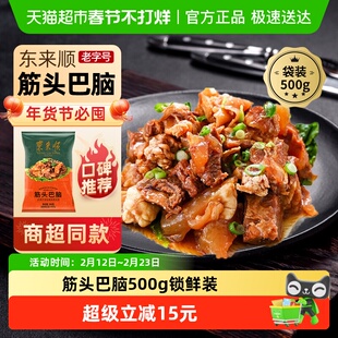 东来顺中华老字号熟食清真开袋即食年货送礼送长辈筋头巴脑500g